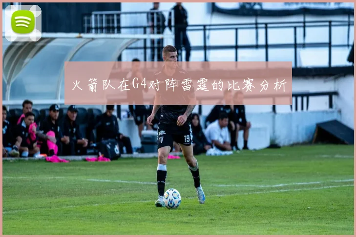 火箭队在G4对阵雷霆的比赛分析