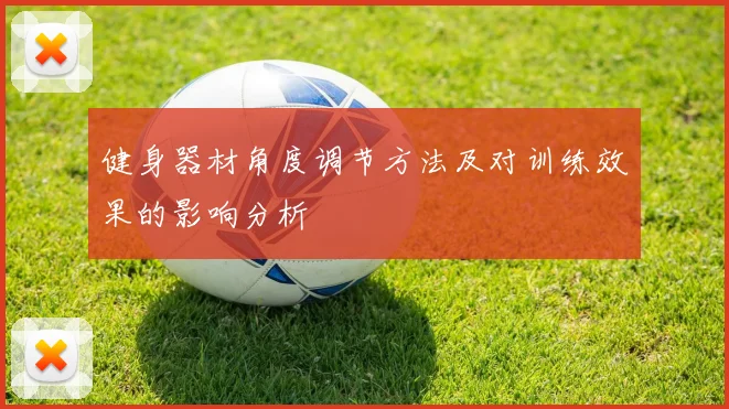 健身器材角度调节方法及对训练效果的影响分析