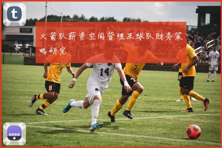 火箭队薪资空间管理及球队财务策略研究