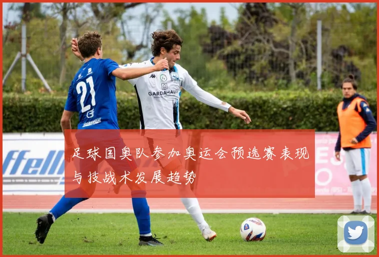 足球国奥队参加奥运会预选赛表现与技战术发展趋势