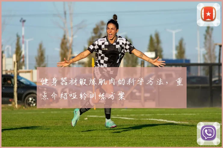 健身器材锻炼肌肉的科学方法，重点介绍哑铃训练方案