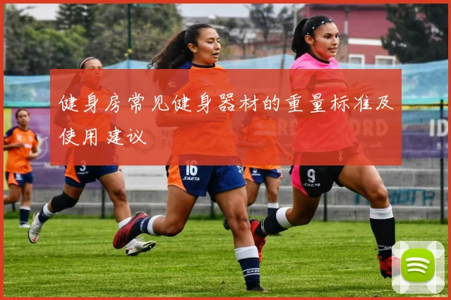 健身房常见健身器材的重量标准及使用建议