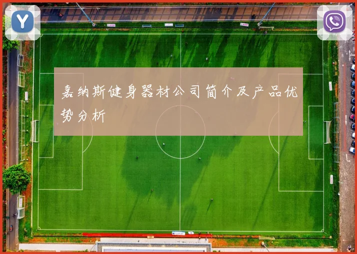 嘉纳斯健身器材公司简介及产品优势分析